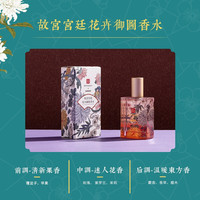 名创优品 MINISO故宫宫廷系列香水30ml 香氛香水 留香甜女生男士香水 花卉御图