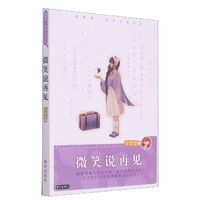 微笑说再见/庞婕蕾风信子悦读坊 庞婕蕾