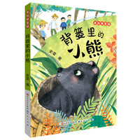 背篓里的小熊(美绘拼音版) 史雷