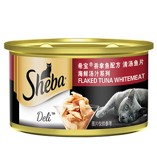 Sheba 希宝 海鲜汤汁系列 吞拿鱼清汤鱼片成猫猫粮 主食罐 85g*48罐