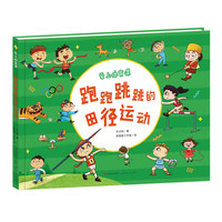 跑跑跳跳的田径运动:爱上体育课