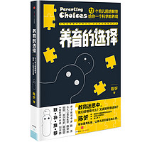 《养育的选择·13个困惑解答给你一个科学教养观》