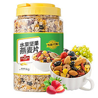 众德 坚果水果燕麦片1kg混合装 冲饮即食麦片早餐速食食品无糖精