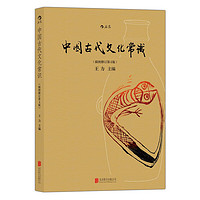 PLUS会员：《中国古代文化常识》（第4版）