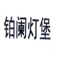铂阑灯堡
