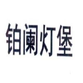铂阑灯堡