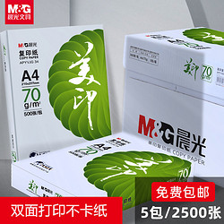 M&G 晨光 APYVJG 34 美印打印纸 A4 70g 500张/包*5包