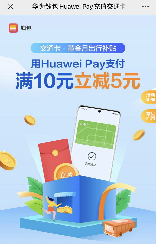 华为钱包 Huawei Pay 充值交通卡
