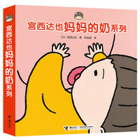 《宫西达也妈妈的奶系列》（套装共4册）