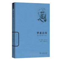 《罗素自传》（第一卷）