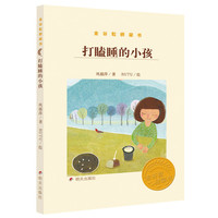 《金谷粒桥梁书·打瞌睡的小孩》