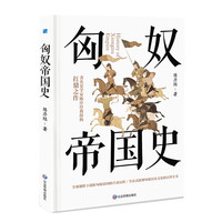 《匈奴帝国史》（精装）