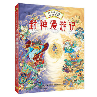 《画给孩子的中国神话·封神漫游记》（精装）