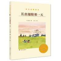 《金谷粒桥梁书·长出翅膀那一天》