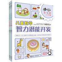 《何秋光思维训练·儿童数学智力潜能开发：5—6岁》（新版、套装共3册）