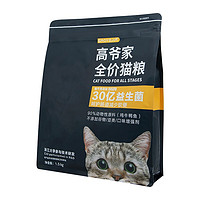 GAOYEA 高爷家 益生菌全阶段猫粮