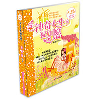 《辫子姐姐心灵花园·神奇女生祝如愿》