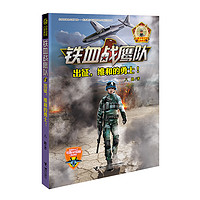 《铁血战鹰队6·出征,维和的勇士!》