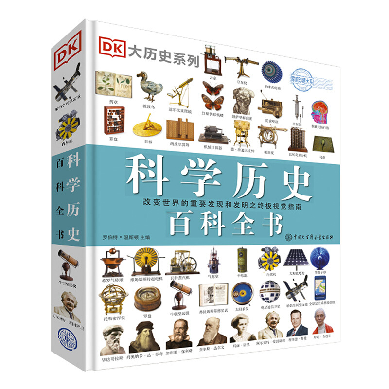 《DK大历史系列·科学历史百科全书》（精装）