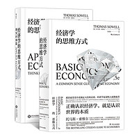 《经济学的思维方式》(套装共2册)