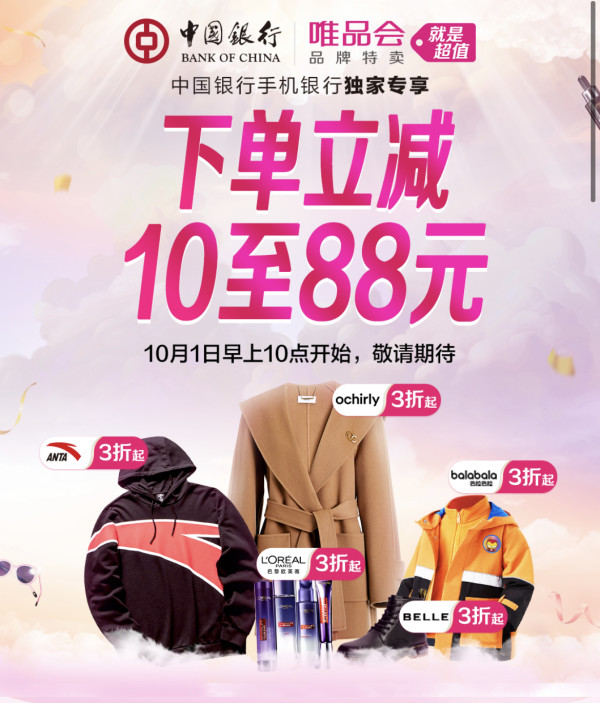 中国银行 X 唯品会 10月优惠活动