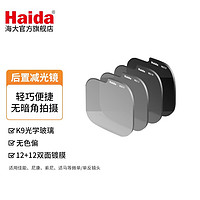 海大（Haida）滤镜 后置ND减光镜套装 适用于超广角镜头佳能/适马/索尼 适马14-24F2.8 索尼 徕卡口
