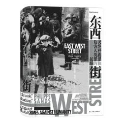 《汗青堂丛书045·东西街：灭绝种族罪和危害人类罪的起源》（精装）