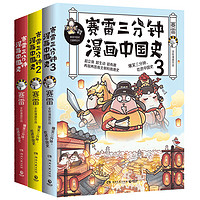 《赛雷三分钟漫画中国史》（套装共3册）