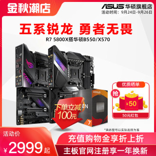 AMD 四代锐龙Ryzen R7 5800X搭华硕B550/X570 台式机电脑ROG电竞游戏办公重炮手主板CPU套装旗舰店盒装板U（X570-F+R7 5800X、X570）