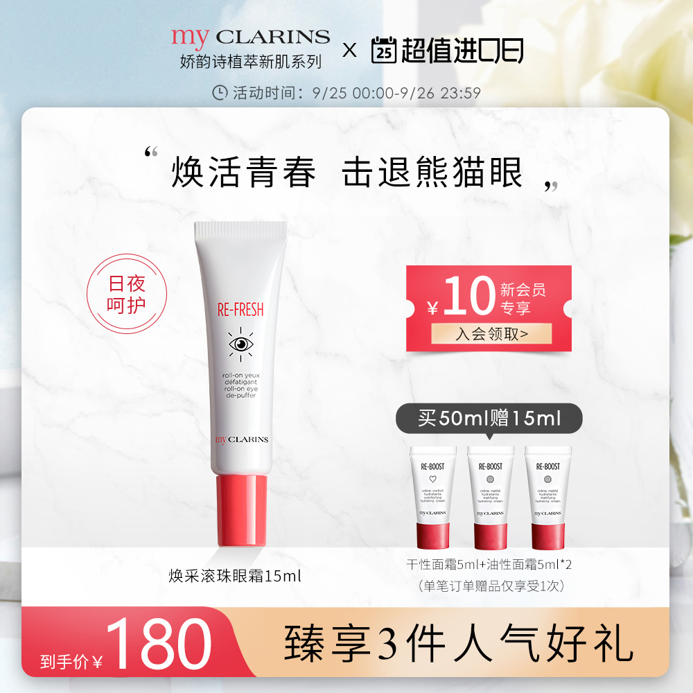 CLARINS娇韵诗 焕采滚珠眼霜补水保湿抗皱眼霜 15ml