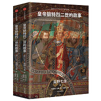 《皇帝腓特烈二世的故事》 （套装共2册）