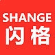 SHANGE/闪格