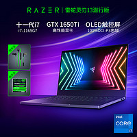 RAZER 雷蛇 灵刃潜行版 13.3英寸笔记本电脑（i7-1165G7、16GB、512GB SSD、GTX1650Ti）
