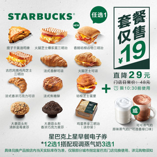 STARBUCKS 星巴克 上星早餐电子券 早点13选1+现调蒸奶3选1