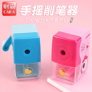 CAIBA 财霸 转笔刀幼儿园网红转笔刀女孩卷笔刀幼儿园女童转笔刀男孩小学生手动式削笔刀儿童男削笔器耐用削笔刀自动进铅（淡雅粉）