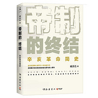 《帝制的终结》