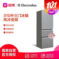 Electrolux 伊莱克斯 ELECTROLUX) EME310GGA 310立升 三门冰箱 风冷 变频 质感银