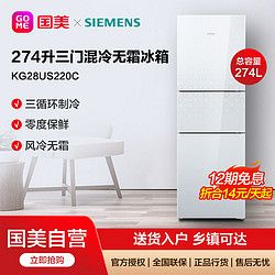 SIEMENS 西门子 274L三门混冷无霜三循环制冷零度保鲜KG28US220C(需用券)