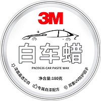 PLUS会员：3M 白车蜡 抛光 180g