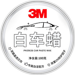 3M 白车蜡 抛光 180g