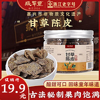 张萃丰九制陈皮118g罐装零食蜜饯甘草休闲食品小吃特产橘子泡水