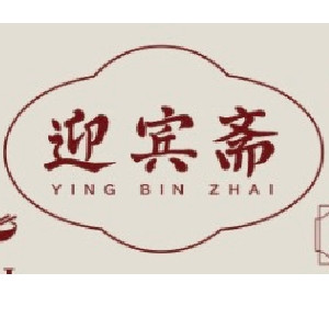 YINGBINZHI/迎宾斋