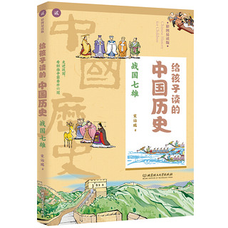 《给孩子读的中国历史》（彩图易读版、套装共8册）