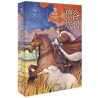 《黑鹤动物小说系列·狼谷炊烟》