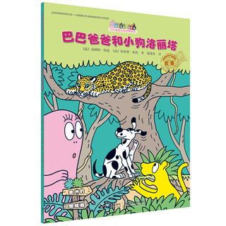 《巴巴爸爸环游世界系列·冒险篇》（套装共5册）