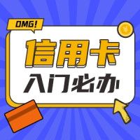 投票有奖：入门信用卡完全推荐，你会选哪一张