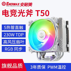 Enermax 安耐美 T50 CPU风冷散热器/风扇（5铜热管/铝翅片/ARGB灯光/230W ） 5热管 ARGB散热器白色