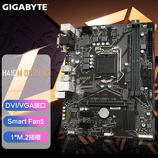 技嘉（GIGABYTE）H410系列主板 支持10105/10100/G5905/G6400 CPU H410M DS2V V2