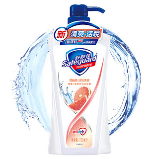 Safeguard 舒肤佳 健康+清爽系列 西柚香活悦清爽沐浴露 720ml