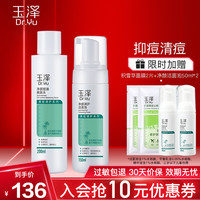 玉泽套装 水杨酸控油清痘水乳套装 收敛毛孔深层修护敏感肌护肤品化妆品男女通用 洁面泡150ml+爽肤水200ml